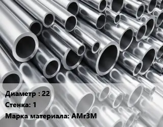 Труба алюминиевая 22 s=1 Марка: АМг3М